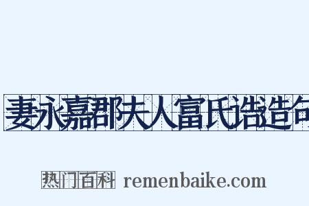 妻永嘉郡夫人富氏诰造句是什么意思的图片